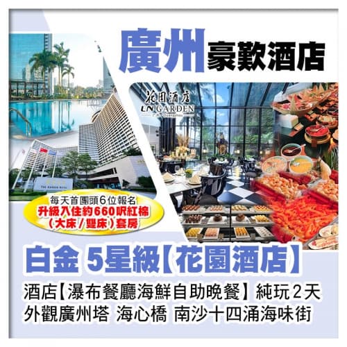 廣州白金5星級花園酒店、酒店瀑布餐廳海鮮自助晚餐純玩2天（關鍵旅遊 旅行團）