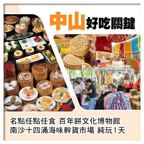 中山名點任點任食 南沙十四涌海味幹貨市場純玩1天(關鍵旅遊 旅行團)