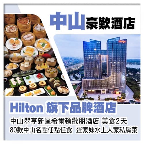 Hilton旗下品牌酒店~中山翠亨新區希爾頓歡朋酒店、中山名點任點任食2天(關鍵旅遊 旅行團)