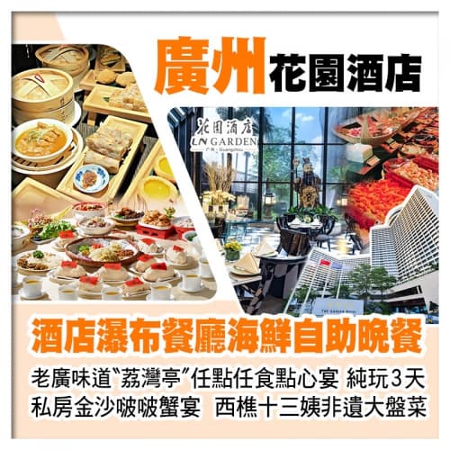 廣州5星級花園酒店、酒店瀑布餐廳海鮮自助晚餐、老廣味道荔灣亭【任點任食點心宴】美食純玩3天(關鍵旅遊 旅行團)