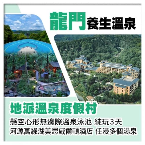 C線-龍門地派溫泉度假村+河源萬綠湖美思威爾頓酒店 歎兩晚酒店自助晚餐 打卡酒店9大網紅點 純玩3天（關鍵旅遊 旅行團）