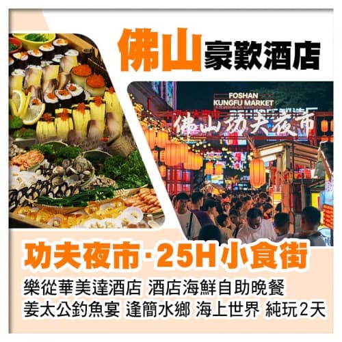佛山功夫夜市 樂從華美達酒店 酒店自助晚餐 姜太公釣魚宴 逢簡水鄉 海上世界 純玩2天(關鍵旅遊 旅行團)