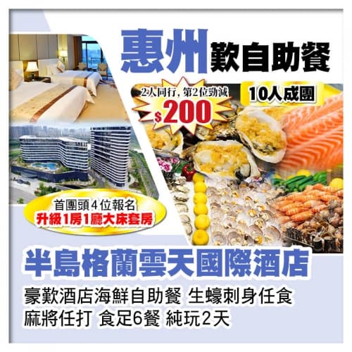 (10人成團 2人同行 第2位-200)惠州半島格蘭雲天國際酒店 歎酒店海鮮自助晚餐 純玩2天(關鍵旅遊 旅行團)