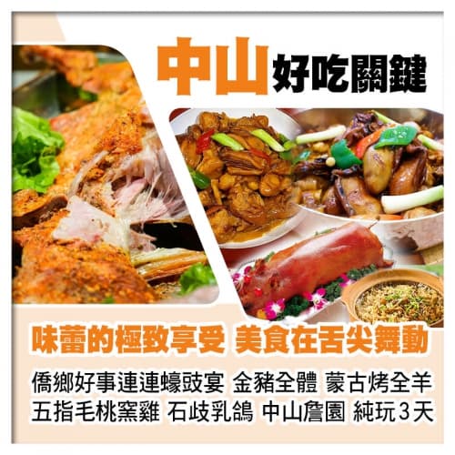 僑鄉好事連連蠔豉宴 金豬全體 蒙古烤全羊 秘製五指毛桃窯雞 石歧乳鴿 中山大宅門『詹園』純玩美食3天(關鍵旅遊 旅行團)