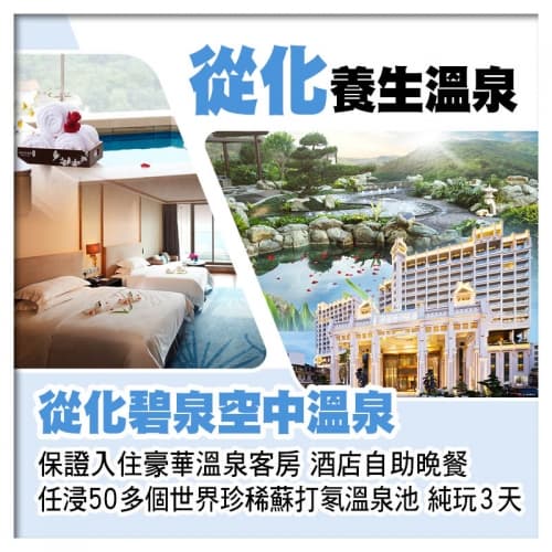 從化碧泉空中溫泉(入住豪華溫泉客房)、任浸世界珍稀蘇打氡溫泉、增城宜尚PLUS酒店純玩3天(關鍵旅遊 旅行團)