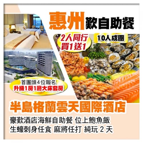 (10人成團 2人同行 買一送一)惠州半島格蘭雲天國際酒店 豪歎酒店海鮮自助餐 生蠔刺身任食純玩2天(關鍵旅遊 旅行團)