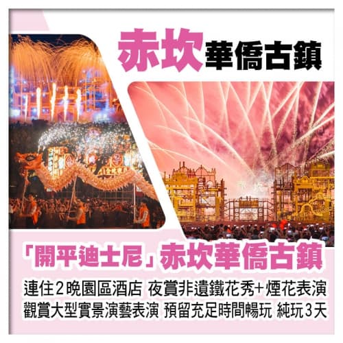 B線-開平迪士尼 連住2晚開平赤坎古鎮園區酒店、夜賞非遺鐵花秀+煙花表演、觀賞大型實景表演純玩3天（關鍵旅遊 旅行團）