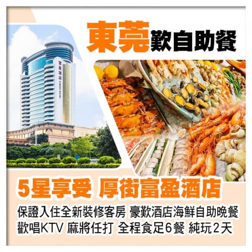 東莞厚街富盈酒店（歡唱KTV 麻將任打） 歎酒店海鮮自助晚餐 每房送1隻鹽焗雞帶走純玩2天（關鍵旅遊 旅行團）