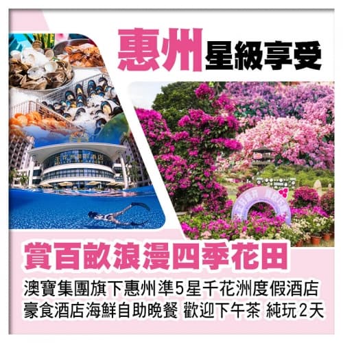 (2人同行 第2位-100)惠州千花洲度假酒店 歎酒店海鮮自助晚餐 賞百畝浪漫四季花田 純玩2天(關鍵旅遊 旅行團)