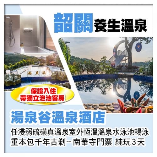 連住2晚韶關湯泉谷溫泉酒店 入住帶獨立泡池客房 任浸弱硫磺溫泉 南華寺祈福 純玩3天(關鍵旅遊 旅行團)