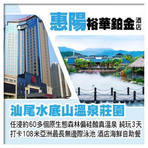 B線-汕尾水底山溫泉莊園 任浸原生態森林偏硅酸真溫泉+惠陽裕華鉑金酒店(歎酒店海鮮自助餐)純玩3天(關鍵旅遊 旅行團)