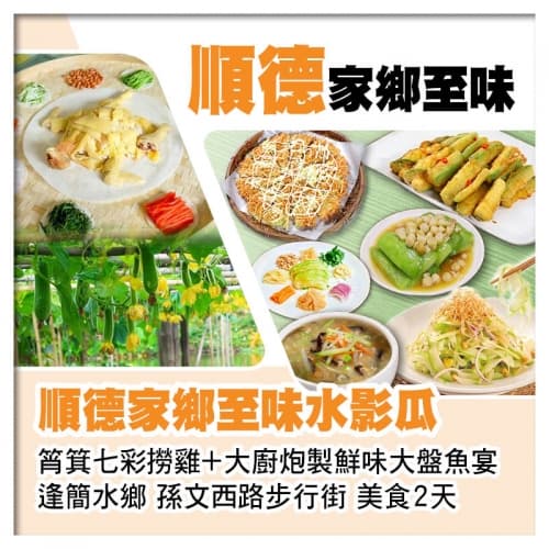 順德家鄉至味水影瓜 筲箕七彩撈雞+大廚炮製鮮味大盤魚宴美食2天(關鍵旅遊 旅行團)