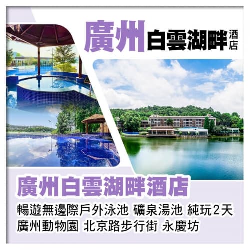 廣州白雲湖畔酒店 暢遊無邊際戶外泳池、廣州動物園純玩2天(關鍵旅遊 旅行團)