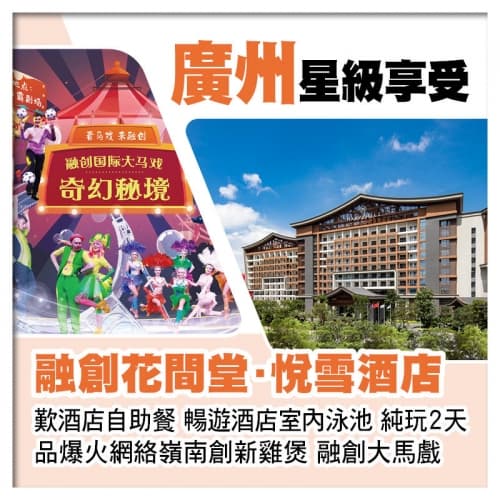 廣州融創花間堂·悅雪酒店 歎酒店自助餐、融創大馬戲奇幻秘境純玩2天(關鍵旅遊 旅行團)