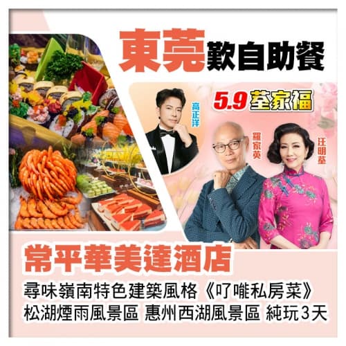 5.9荃家福Happy Mothers Day 東莞常平華美達酒店、了能私房菜純玩3天（關鍵旅遊 旅行團）