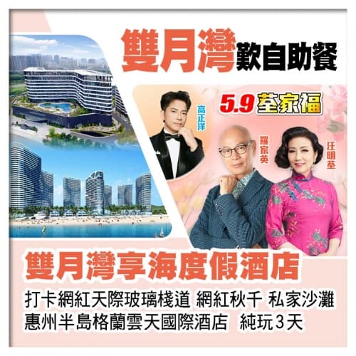 5.9荃家福Happy Mothers Day 惠州格蘭雲天國際酒店+雙月灣享海度假酒店 純玩3天（關鍵旅遊 旅行團）