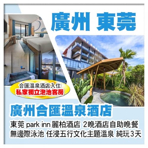 廣州增城合匯溫泉酒店(入住私家獨立泡池客房) 東莞全新開業麗柏酒店 豪歎2晚酒店自助晚餐純玩3天(關鍵旅遊 旅行團)
