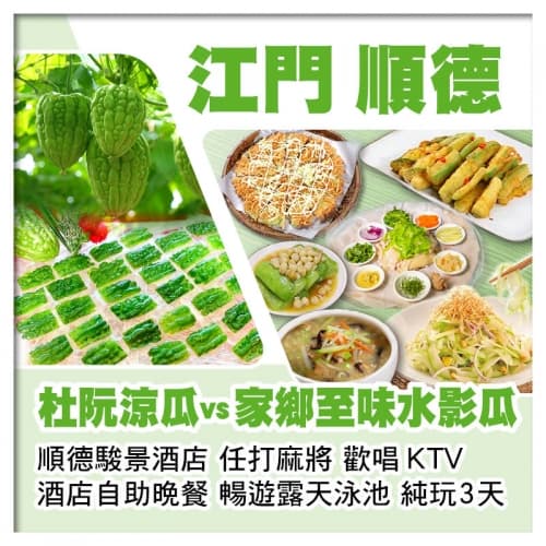 江門杜阮涼瓜vs順德家鄉至味水影瓜 順德駿景酒店 歎酒店自助晚餐 全程食足10餐純玩3天(關鍵旅遊 旅行團)