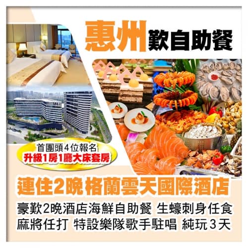 (頭4位升級大床套房)連住2晚 惠州半島格蘭雲天國際酒店 豪歎酒店海鮮自助餐 生蠔刺身任食 純玩3天(關鍵旅遊 旅行團)