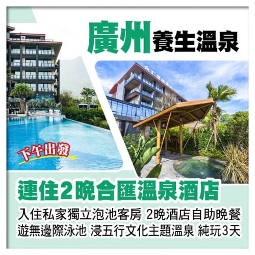 連住2晚廣州增城合匯溫泉酒店、入住私家獨立泡池客房、豪歎2晚酒店自助晚餐純玩3天(關鍵旅遊 旅行團)