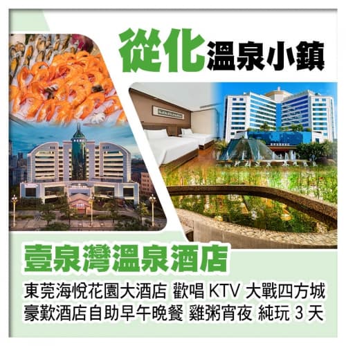 從化壹泉灣溫泉酒店 任浸珍稀蘇打溫泉、東莞厚街海悅花園大酒店 歎酒店自助早午晚餐、雞粥宵夜純玩3天(關鍵旅遊 旅行團)