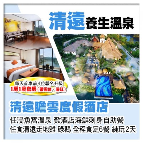 B線-清遠瞻雲度假酒店 浸魚窩溫泉 酒店海鮮自助晚餐 任食清遠雞、碌鵝 純玩2天(關鍵旅遊 旅行團)