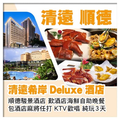 清遠希岸Deluxe酒店 順德駿景酒店 酒店海鮮自助晚餐 包KTV歡唱 麻將任打 純玩3天(關鍵旅遊 旅行團)