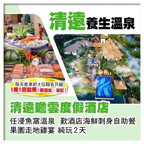 (2人同行第2位-200)清遠瞻雲度假酒店 歎酒店自助晚餐 純玩2天(關鍵旅遊 旅行團)