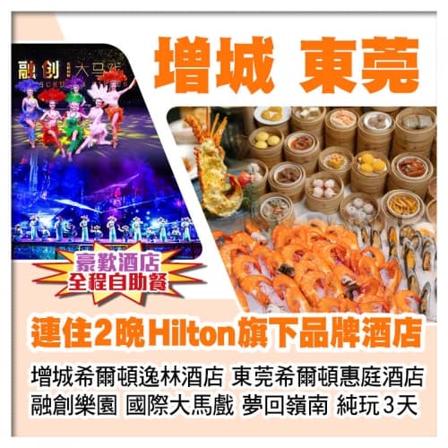 兩晚希爾頓旗下品牌酒店、增城希爾頓逸林酒店+東莞希爾頓惠庭酒店、融創大馬戲+夢回嶺南實景秀純玩3天(關鍵旅遊 旅行團)