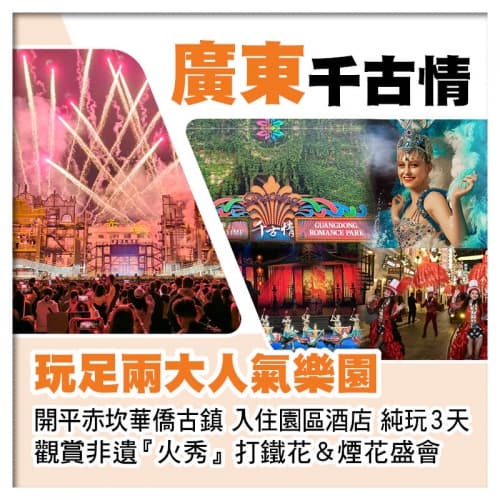 開平赤坎華僑古鎮(入住園區酒店、非遺火秀打鐵花&煙花)、佛山千古情純玩3天(關鍵旅遊 旅行團)