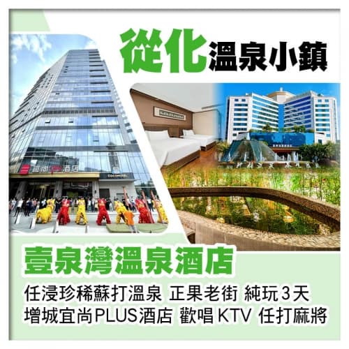 從化壹泉灣溫泉酒店、任浸珍稀蘇打溫泉 增城宜尚PLUS酒店（歡唱KTV、任打麻將）、正果老街純玩3天（關鍵旅遊 旅行團）