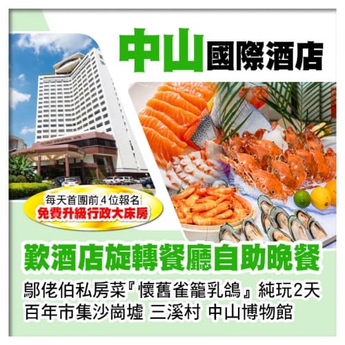 C線-中山國際酒店 旋轉餐廳自助晚餐 鄔佬伯私房菜『懷舊雀籠乳鴿』純玩2天（關鍵旅遊 旅行團）