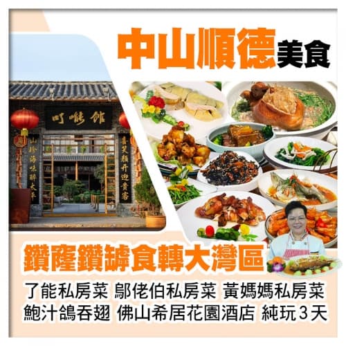 C線-鑽窿鑽罅食轉大灣區【鄔佬伯私房菜、仙鶴神針鮑汁鴿吞翅、了能私房菜、黃媽媽私房菜】純玩3天(關鍵旅遊 旅行團)