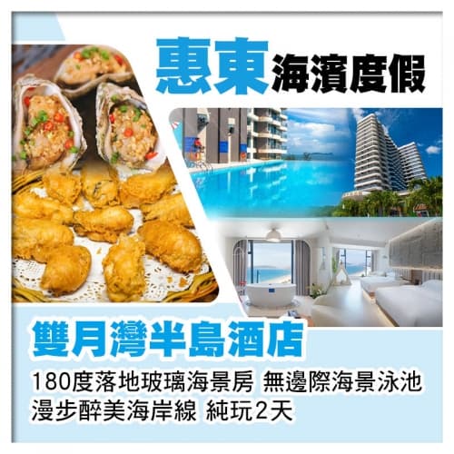 B線-惠東雙月灣半島酒店 入住網紅180度落地玻璃海景房 無邊際海景泳池 漫步醉美海岸線 純玩2天(關鍵旅遊 旅行團)
