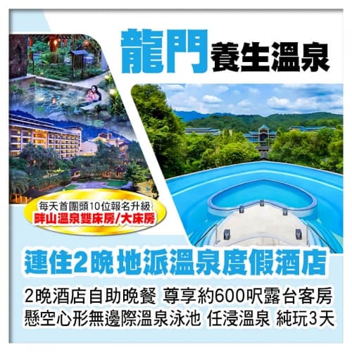 (首團頭10位升級温泉房)連住2晚 龍門地派溫泉度假酒店 歎2晚酒店自助晚餐 任浸蘇打真溫泉純玩3天(關鍵旅遊 旅行團)