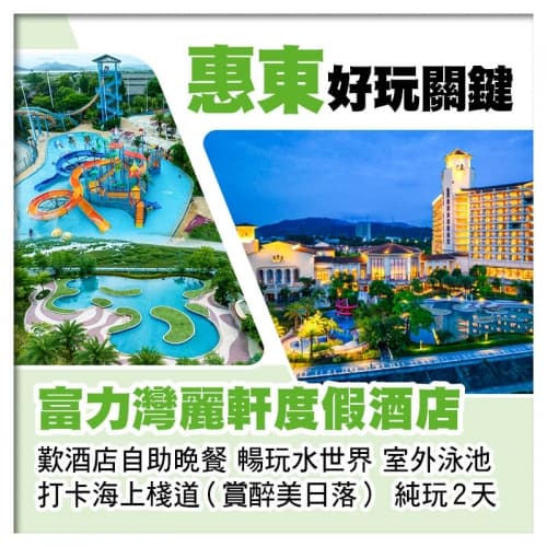 惠東富力灣麗軒度假酒店 歎酒店自助晚餐 打卡海上棧道(賞醉美日落) 純玩2天(關鍵旅遊 旅行團)