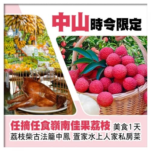 中山任摘任食荔枝、荔枝柴古法籠中鳳、疍家水上人家私房菜、全程食足4餐美食1天(關鍵旅遊 旅行團)