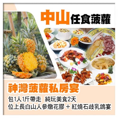 中山任食菠蘿(包1人1斤帶走)、神灣菠蘿私房宴、位上長白山人參燉花膠+紅燒石歧乳鴿宴純玩2天(關鍵旅遊 旅行團)