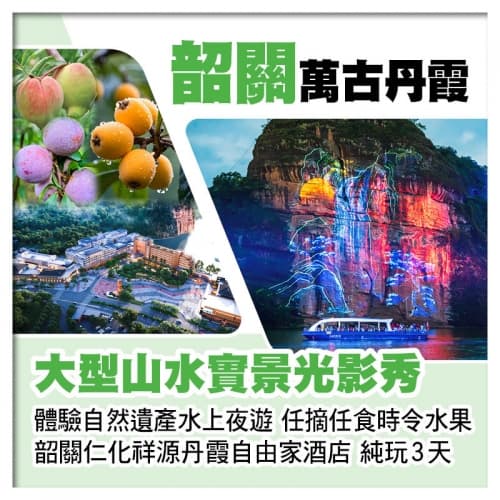 B線-《萬古丹霞》山水實景光影秀 任摘任食時令水果 26年全新開業韶關祥源丹霞自由家酒店 純玩3天(關鍵旅遊 旅行團)