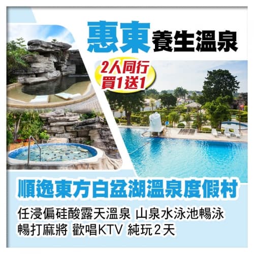 (2人同行 買一送一)惠東順逸東方白盆湖溫泉度假村 任浸偏硅酸露天溫泉 山泉水泳池暢泳 純玩2天(關鍵旅遊 旅行團)