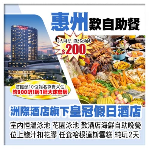 B線-10人成團(第2位減200-頭10位升级大床套房)惠州皇冠假日酒店 歎酒店海鮮自助晚餐純玩2天(關鍵旅遊 旅行團)