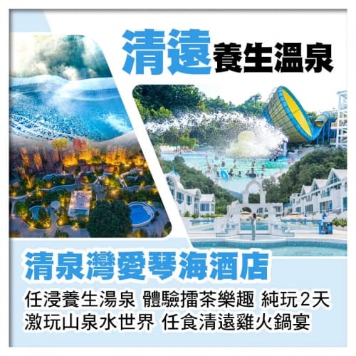 清遠清泉灣愛琴海酒店 激玩山泉水世界 任浸養生湯泉 任食清遠雞火鍋 純玩2天（關鍵旅遊 旅行團）