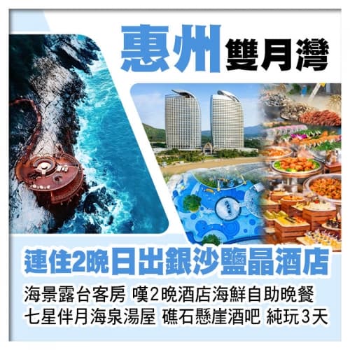 連住2晚 雙月灣日出鹽晶 銀沙酒店(海景露台客房) 嘆2晚酒店海鮮自助晚餐 打卡礁石懸崖酒吧純玩3天（關鍵旅遊 旅行團）