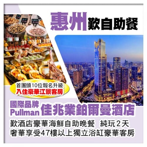 惠州【Pullman佳兆業鉑爾曼酒店】歎酒店豪華海鮮自助晚餐 入住47樓以上獨立浴缸豪華房 純玩2天（關鍵旅遊 旅行團）