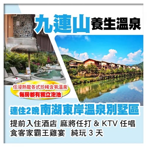 輕鬆歎嶺南第一泉 連住2晚九連山南湖東岸溫泉別墅區（每間房都有獨立泡池）任浸各式珍稀溫泉 純玩3天（關鍵旅遊 旅行團）