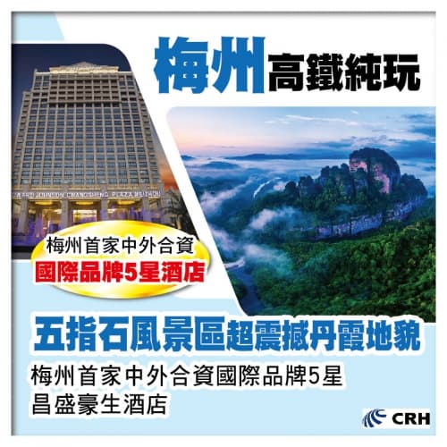 梅州 4A級【五指石風景區】 國際品牌5星酒店【昌盛豪生酒店】& 五指悅梅湯泉度假酒店 高鐵純玩3天（關鍵旅遊 旅行團）