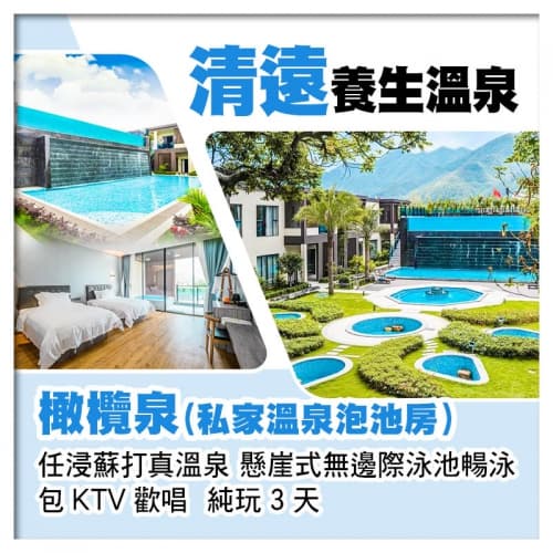 連住2晚清遠橄欖泉（私家溫泉泡池房） 任浸蘇打真溫泉 無邊際泳池暢泳  包KTV歡唱  純玩3天（關鍵旅遊 旅行團）