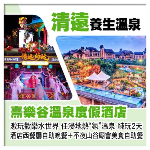 清遠熹樂谷溫泉度假酒店 玩歡樂水世界 任浸鳳凰溫泉 歎酒店自助晚餐+不夜山谷廟會自助餐 純玩2天（關鍵旅遊 旅行團）