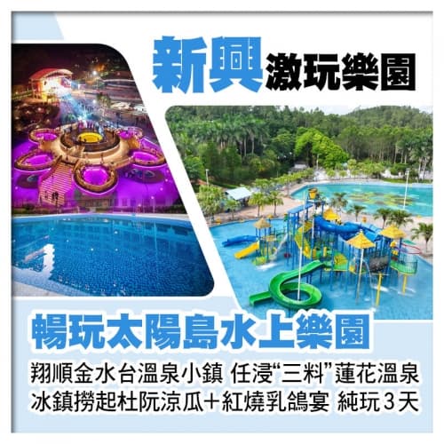 新興翔順金水台溫泉小鎮、任浸三料蓮花溫泉+太陽島水上樂園、禪域小鎮、送1人1斤杜阮涼瓜帶走純玩3天（關鍵旅遊 旅行團）
