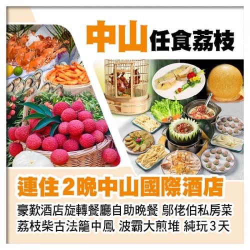 中山任摘任食荔枝 連住2晚中山國際酒店 歎酒店自助晚餐 荔枝柴古法籠中鳳 波霸大煎堆純玩3天（關鍵旅遊 旅行團）